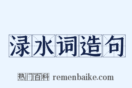 渌水词造句是什么意思的图片